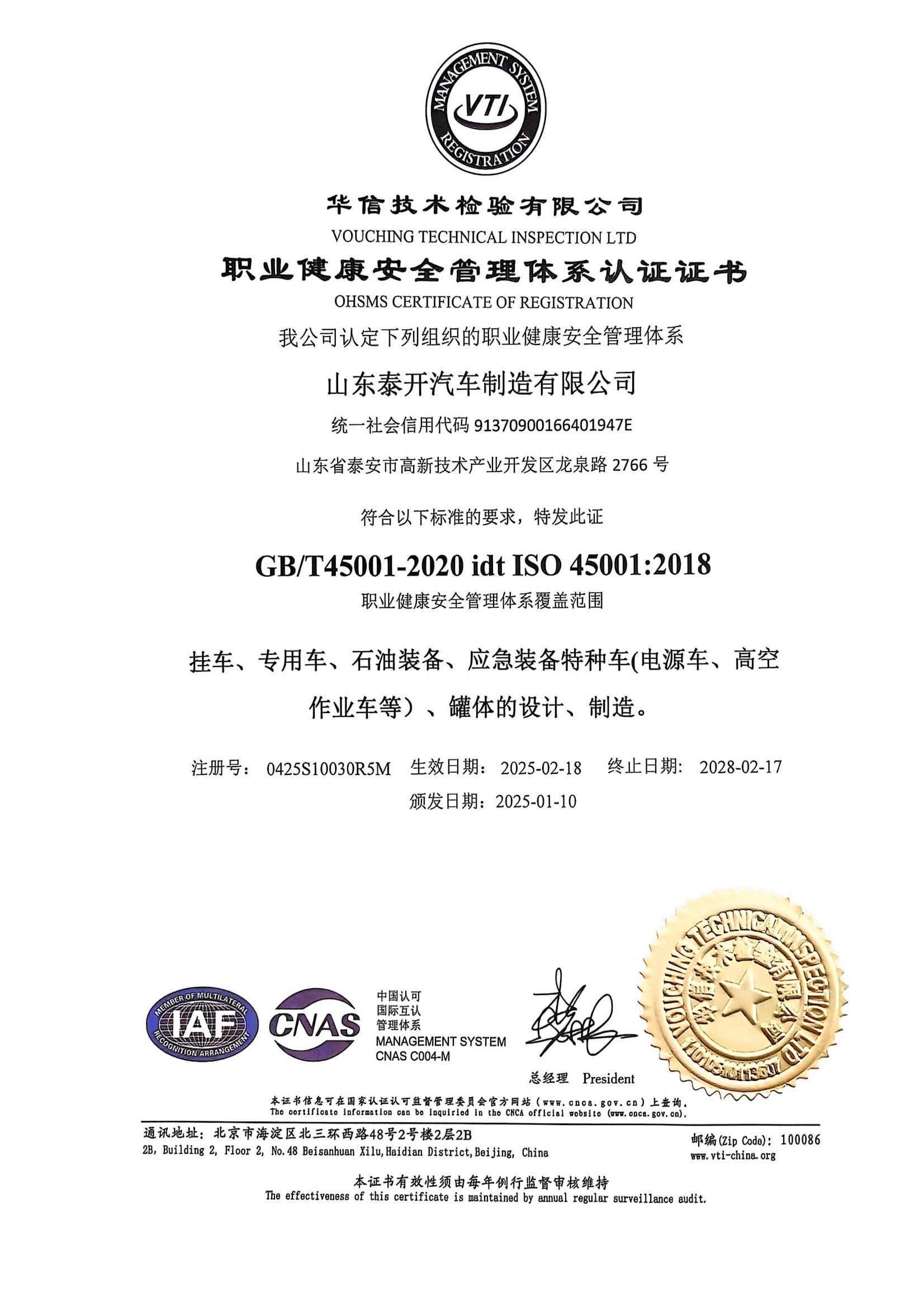 职业健康安全管理体系认证证书